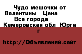 Чудо мешочки от Валентины › Цена ­ 680 - Все города  »    . Кемеровская обл.,Юрга г.